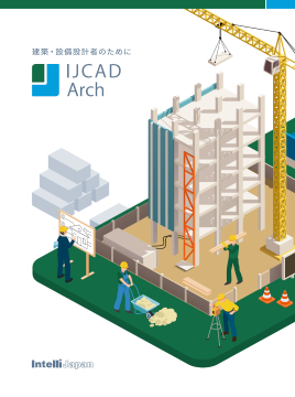 IJCAD Arch / Arch+ 建築用CAD