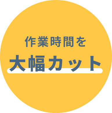 作業時間を大幅カット