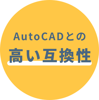 AutoCADとの高い互換性