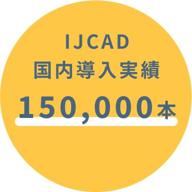 IJCAD国内導入実績150,000本