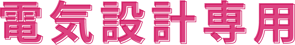 電気設計専用